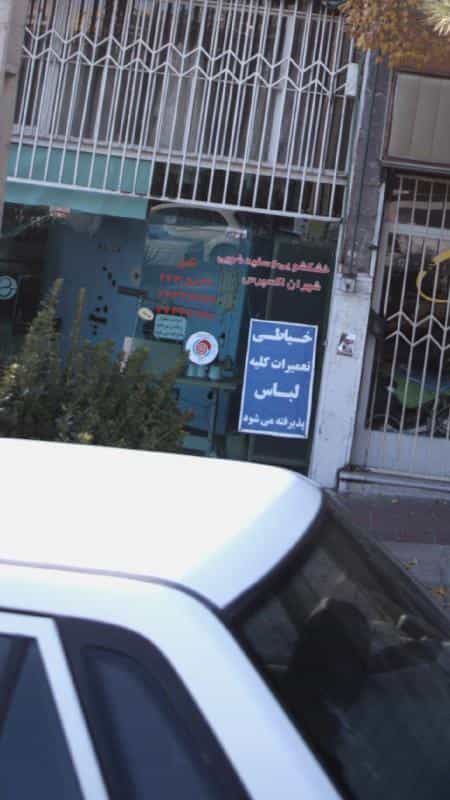 عکس خشکشویی وسفیدشویی شهران اکسپرس در کوهسار