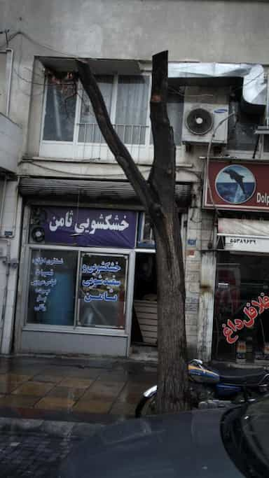 خشکشویی ثامن در گمرک