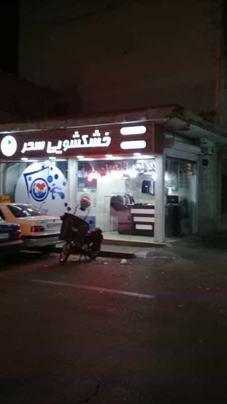 عکس خشکشویی سحر در بهداشت