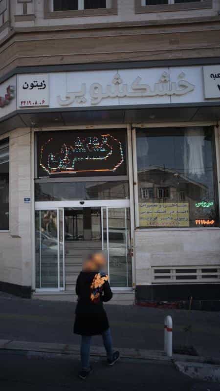 عکس خشکشویی زیتون در سرو آزاد