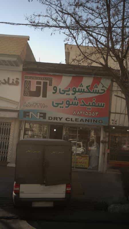 عکس خشکشویی و سفید شویی آنا شیخ بهایی در ونک