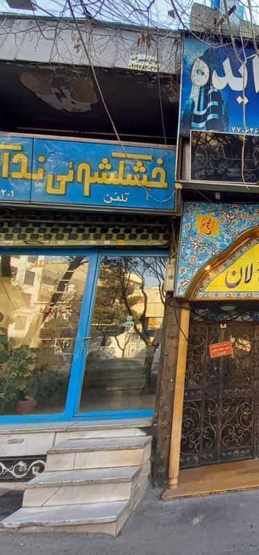 خشکشویی مد اکسپر در تهرانپارس غربی