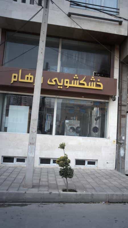 عکس خشکشویی پرهام در کوهک