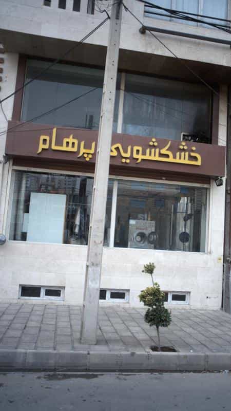 عکس خشکشویی پرهام در کوهک