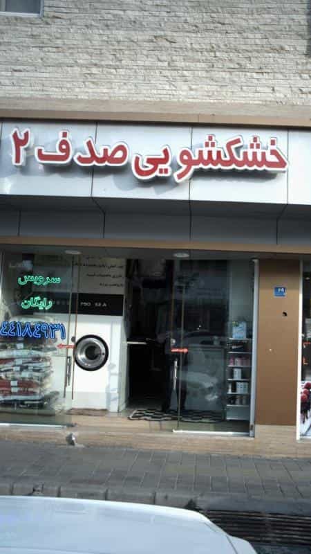 عکس خشکشویی صرف 2 در سرو آزاد