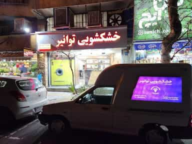 خشکشویی توانیر در ونک