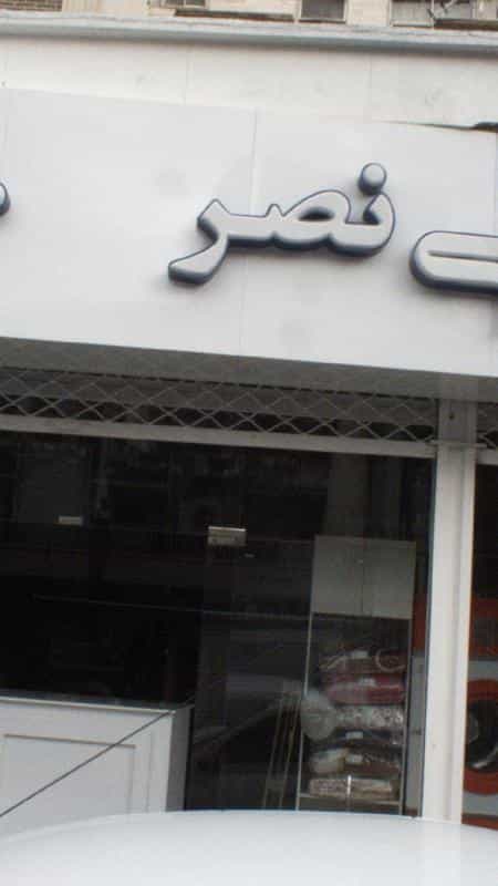 عکس خشکشویی نصر در کوی نصر