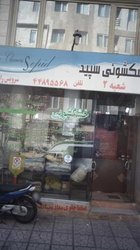 عکس خشکشویی سپید در جنت آباد مرکزی