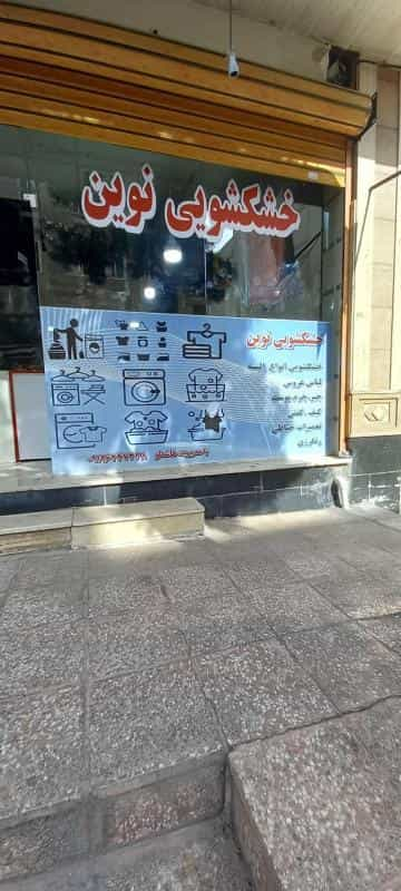 خشکشویی نوین در پونک شمالی