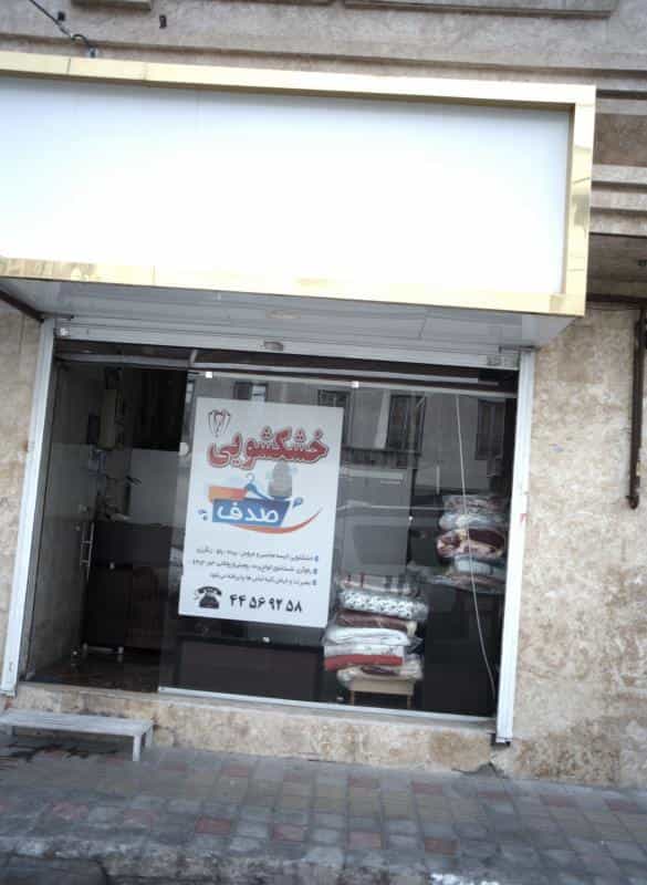 عکس خشکشویی صدف در شهرک آزادی