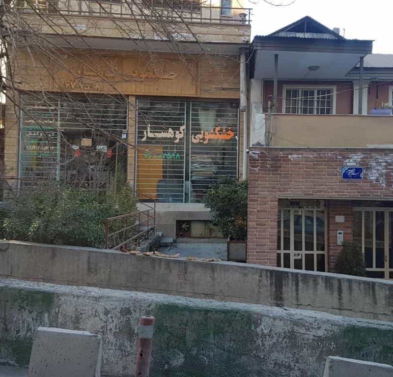 عکس خشکشویی کوهسار در درکه