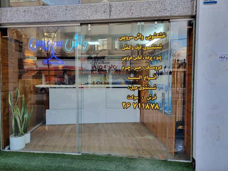 عکس واش سرویس در مهران