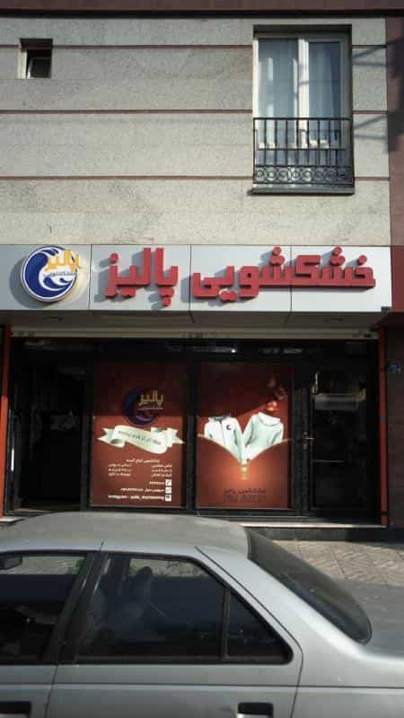 عکس خشکشویی پالیز در کوهسار