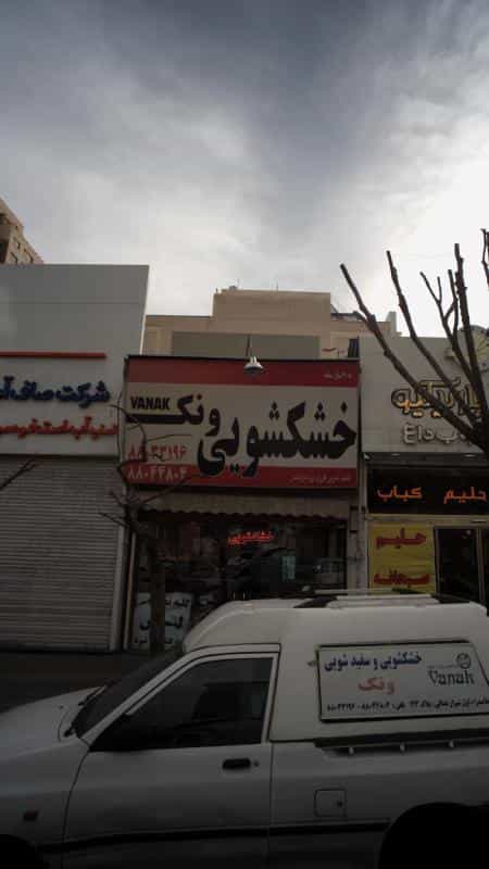 عکس خشکشویی ونک