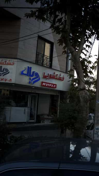 خشکشویی رویال در سپهر