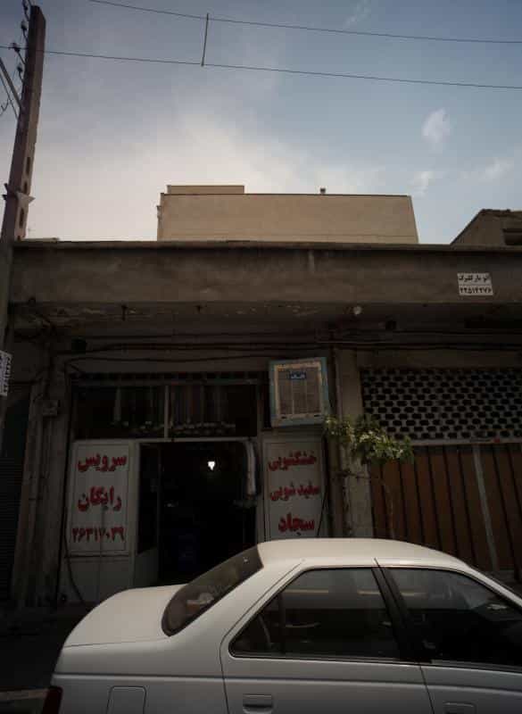 عکس خشکشویی و سفید شویی سجاد در دبستان