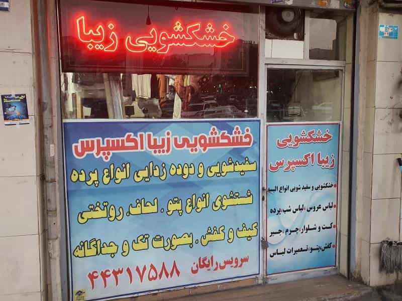 عکس خشکشویی زیبا اکسپرس در اندیشه