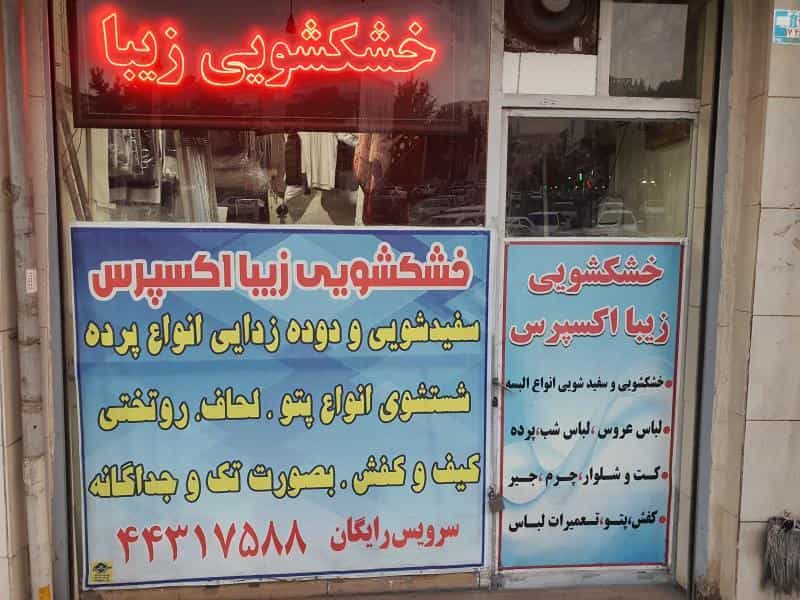 عکس خشکشویی زیبا اکسپرس در اندیشه