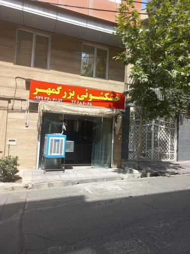 خشکشویی بزرگمهر در جنت آباد مرکزی