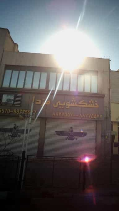 خشکشویی مزدا در گاندی