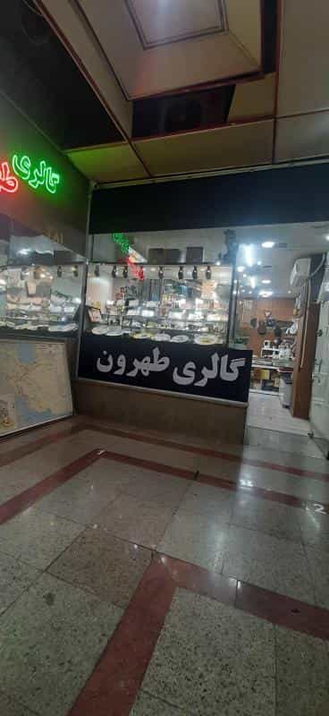 عکس گالری طهرون در فردوسی