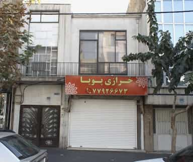 خرازی پویا در دردشت