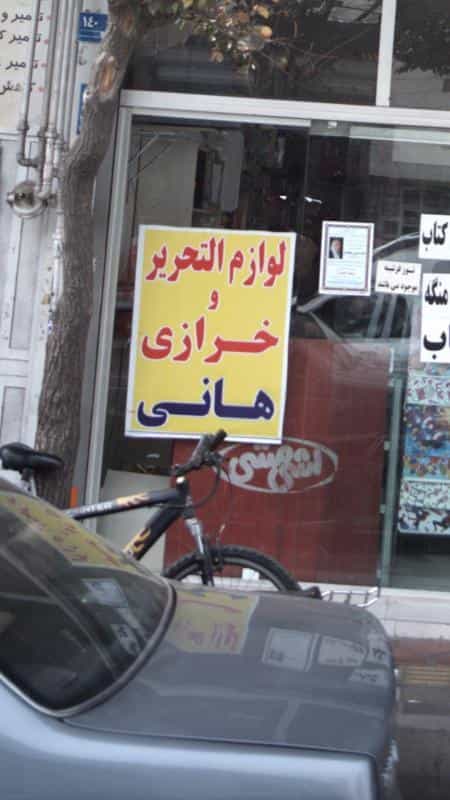 عکس لوازم التحریر و خرازی هانی در افسریه جنوبی