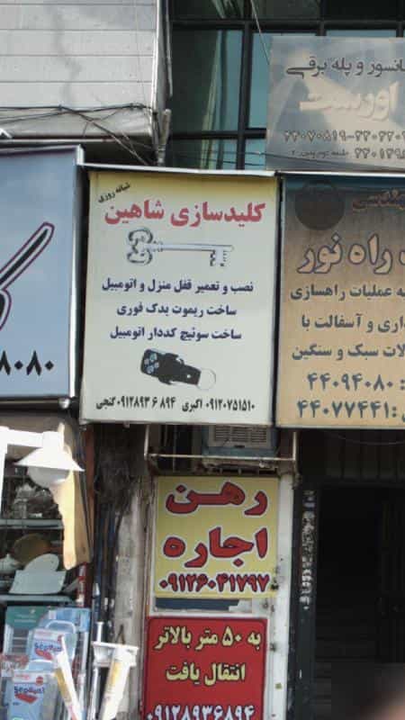 عکس پارچه سرای شاهین در جنت آباد جنوبی