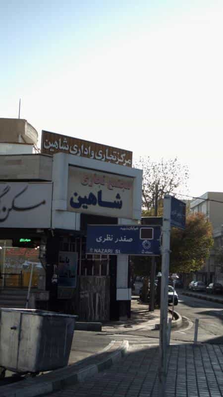 عکس پارچه سرای شاهین در جنت آباد جنوبی