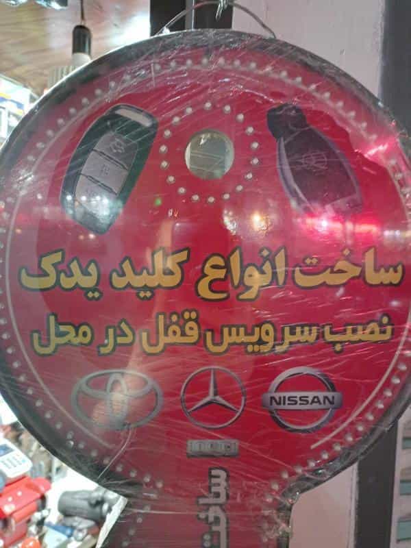 عکس قفل و کلید سازی شمیرانی در ارامنه