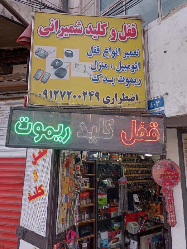 عکس قفل و کلید سازی شمیرانی در ارامنه