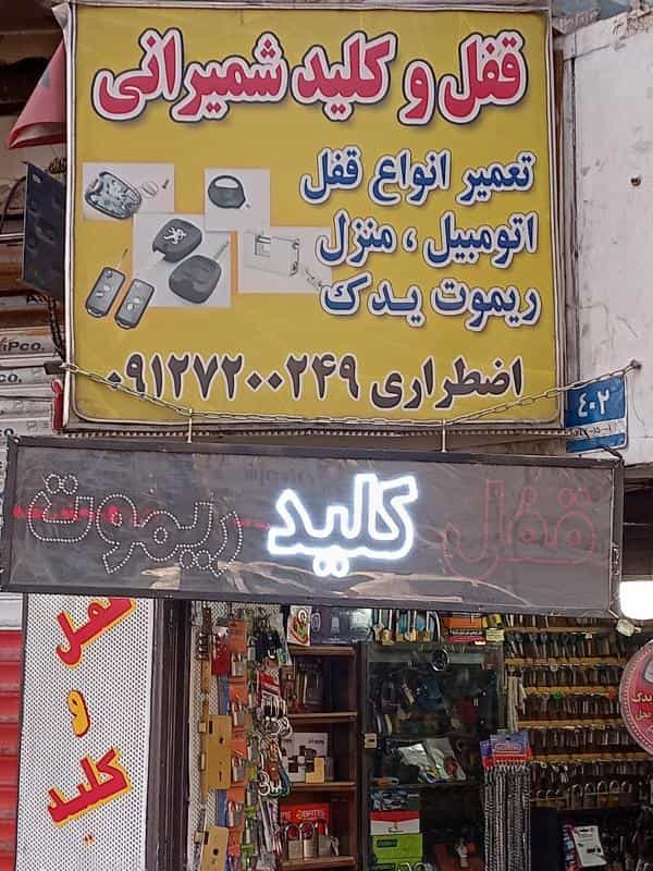 عکس قفل و کلید سازی شمیرانی در ارامنه