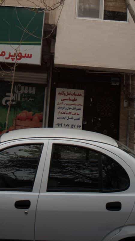 عکس خدمات قفل و کلید طهماسبی در کوهک