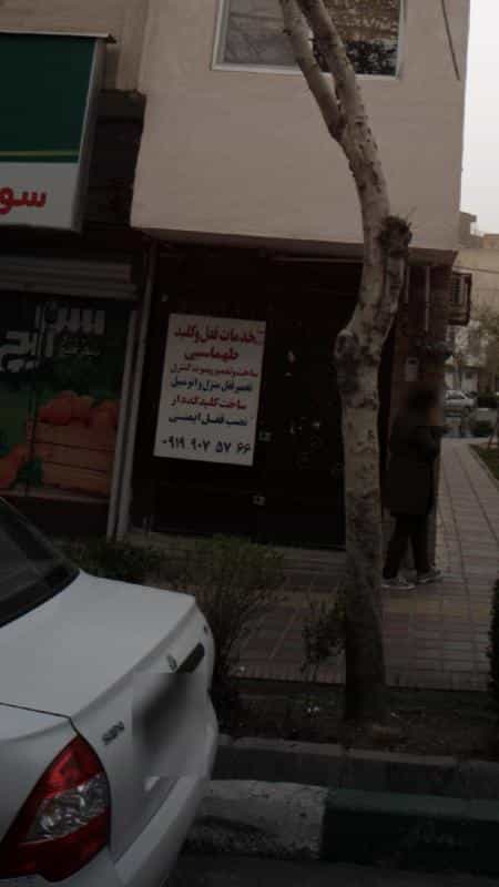 عکس خدمات قفل و کلید طهماسبی در کوهک