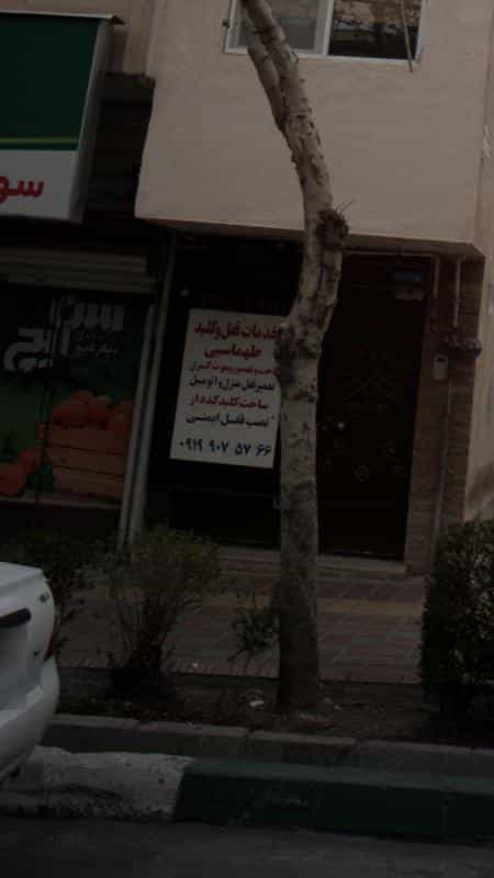 عکس خدمات قفل و کلید طهماسبی در کوهک