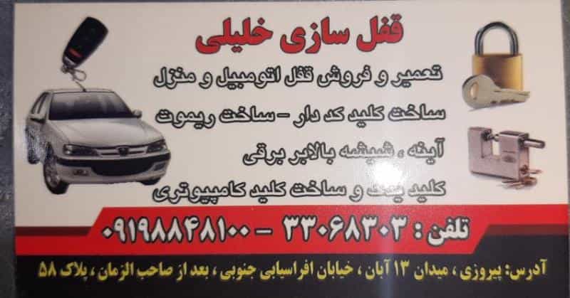 عکس قفل و کلید سازی خلیلی در ابوذر
