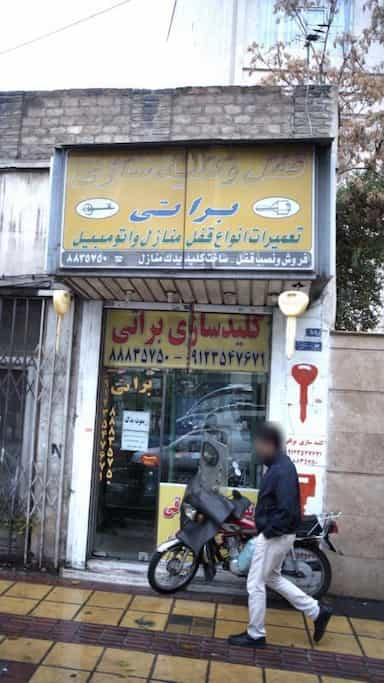 قفل و کلیدسازی براتی در خاقانی