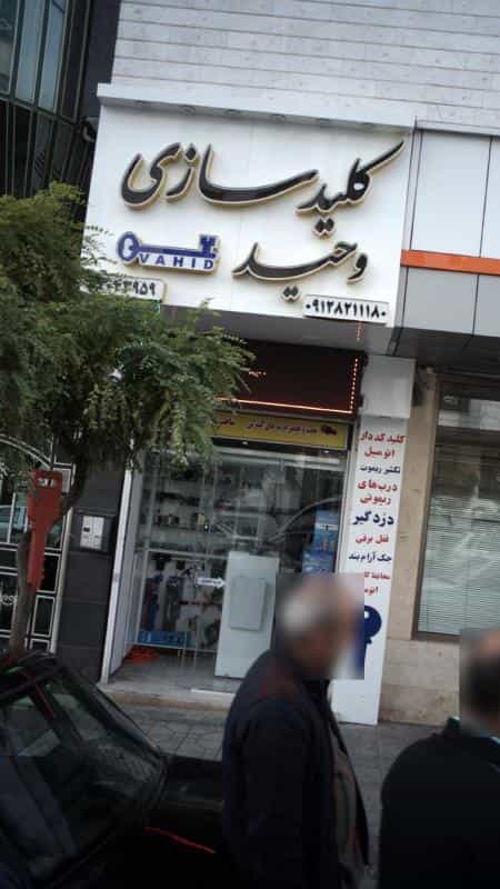 عکس کلید سازی وحید در جنت آباد جنوبی