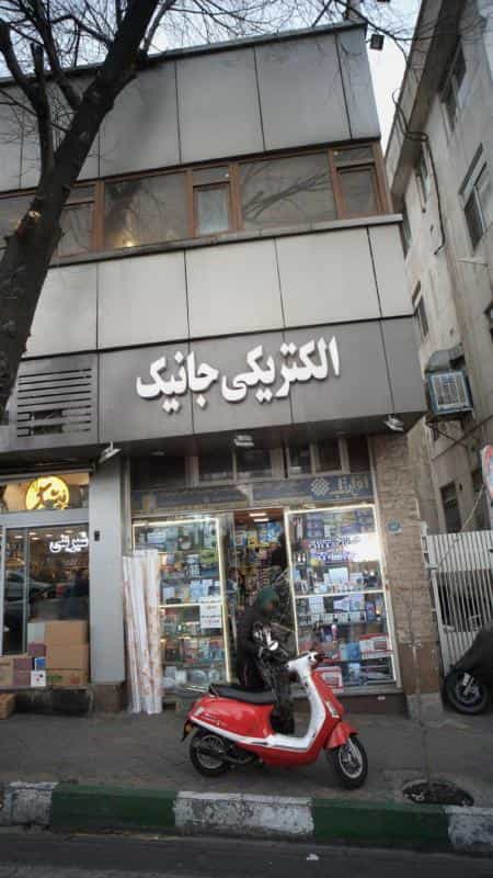 عکس الکتریکی جانیک در امانیه