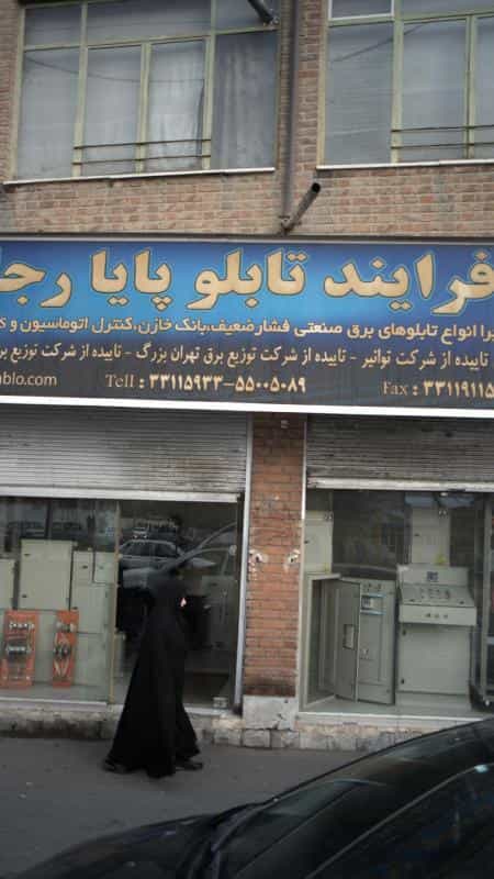 عکس شرکت فرایند تابلو پایا رجایی در منصوریه منگل