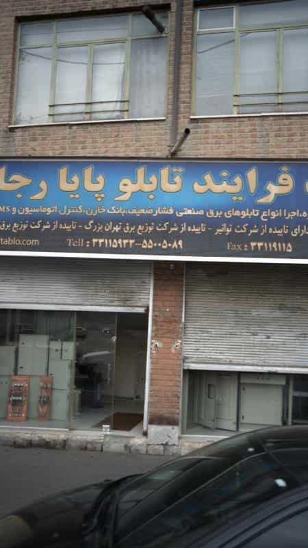 عکس شرکت فرایند تابلو پایا رجایی در منصوریه منگل