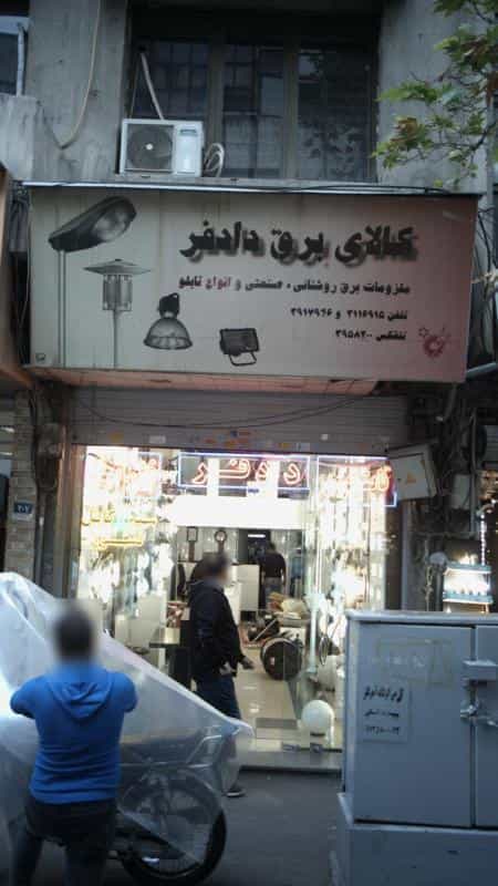 عکس کالای برق دادفر در فردوسی