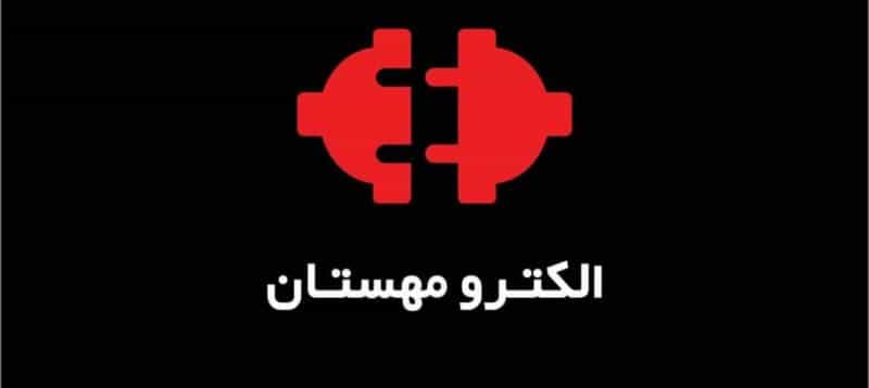 عکس فروشگاه الکترو مهستان در شهرک غرب