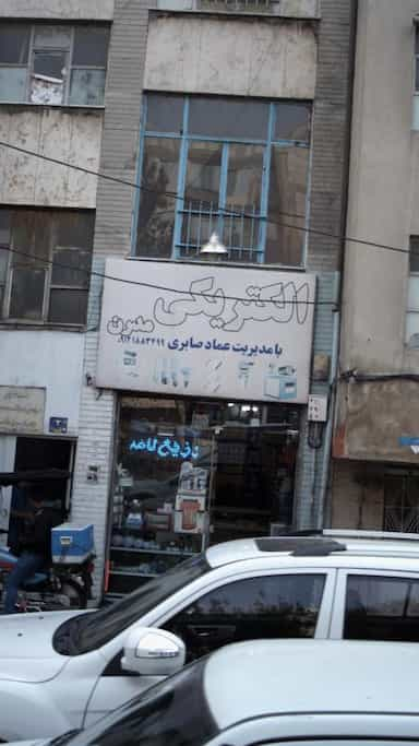 الکتریکی مدرن در شبیری