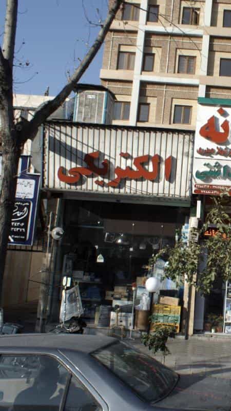 عکس الکتریکی در تهرانپارس غربی