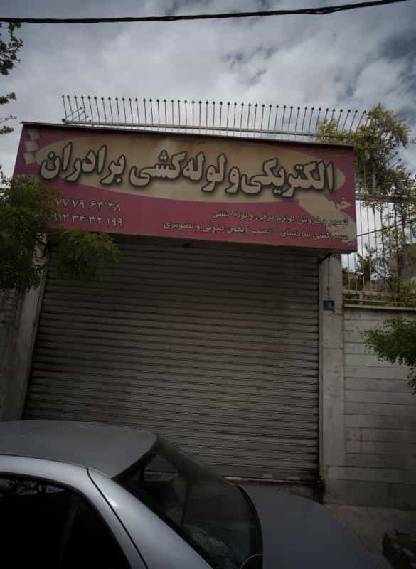 عکس الکتریکی و لوله کشی برادران در تهرانپارس شرقی