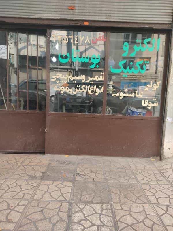 عکس الکتروتکنیک بوستان در سلسبیل شمالی