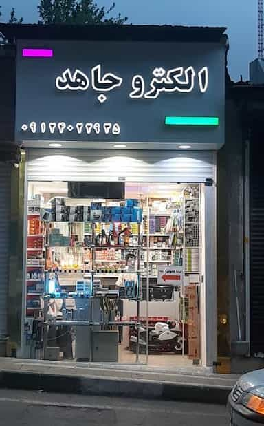 الکتروجاهد در دزاشیب