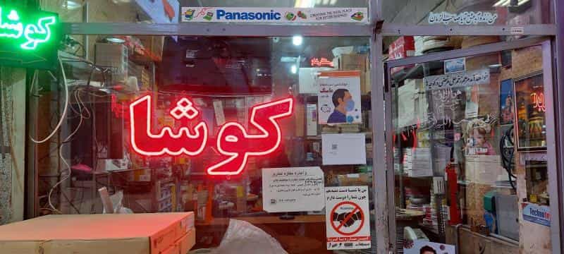 عکس الکتروکوشا در فردوسی