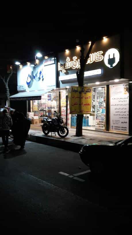 عکس الکتریکی شیدا در خانی آباد نو